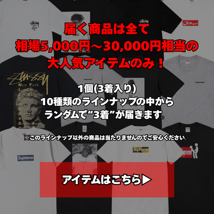 「残り200セットで終了」Chromeharts.supreme.stussy.carharrtなどが当たる！！カーハートガチャBOX (3着セット) 配送は5/22から