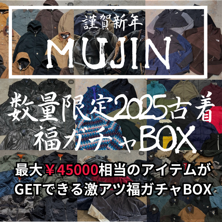 2025年謹賀新年 MUJIN福ガチャBOX 最大￥45000相当のアイテムがGETできるチャンス🔥  一着4980￥3着入り