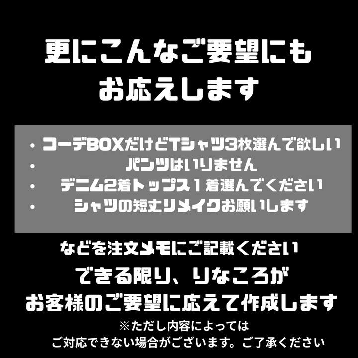 1着3300円～ あなたのご要望に寄り添って作成！！りなころトータルコーデBOX3着セット