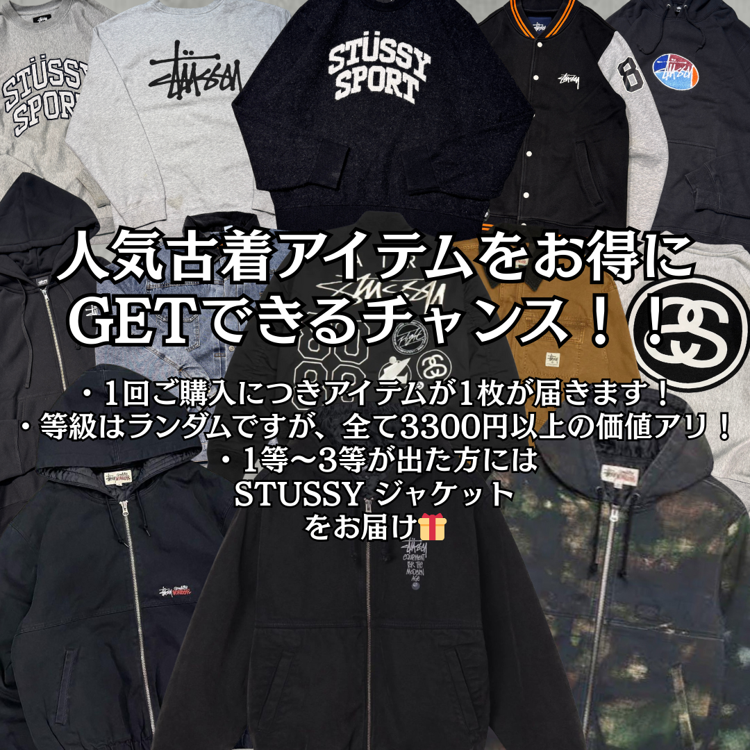1回3,300円で10人に1人10,000円〜100,000相当のSTUSSYアイテムが当たる！古着ガチャ