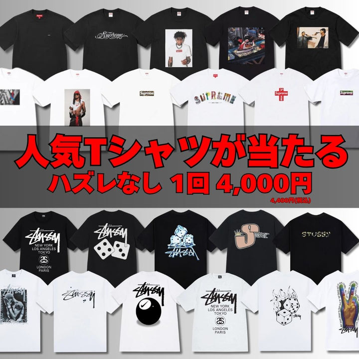 【ハズレなし】SUPREME &STUSSY Tシャツガチャ